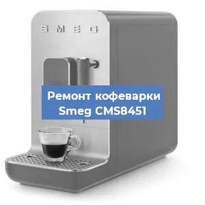 Ремонт кофемолки на кофемашине Smeg CMS8451 в Москве